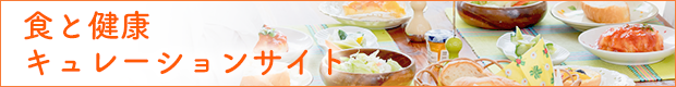 食と健康キュレーションサイト