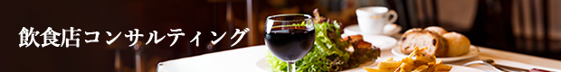 株式会社ファンシーフーズの飲食店コンサルティング